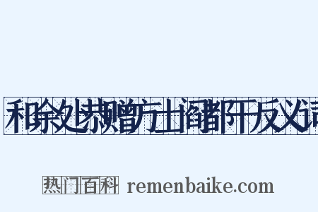 和余处恭赠方士阎都干反义词是什么意思的图片